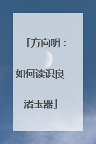 方向明：如何读识良渚玉器