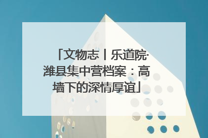 文物志丨乐道院·潍县集中营档案：高墙下的深情厚谊