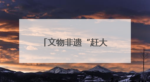 文物非遗“赶大集” 江苏民众共享“文化大餐”