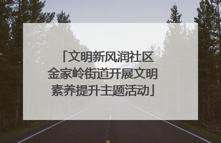 文明新风润社区 金家岭街道开展文明素养提升主题活动