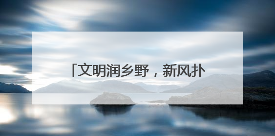 文明润乡野，新风扑面来！胶州市推进移风易俗，催生时代新风