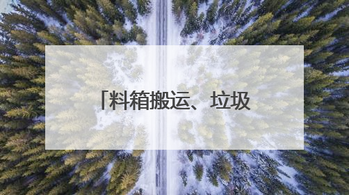 料箱搬运、垃圾清理、商品扫码……直击人形机器人技能大赛现场
