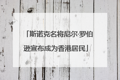 斯诺克名将尼尔·罗伯逊宣布成为香港居民