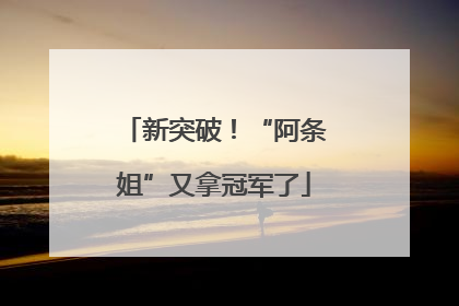新突破！“阿条姐”又拿冠军了