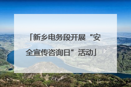 新乡电务段开展“安全宣传咨询日”活动