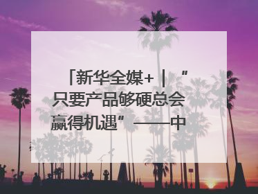 新华全媒+｜“只要产品够硬总会赢得机遇”——中美互降关税落地一线观察
