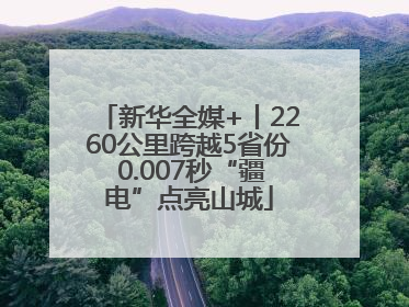 新华全媒+丨2260公里跨越5省份 0.007秒“疆电”点亮山城