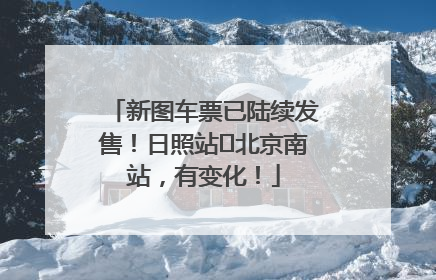 新图车票已陆续发售！日照站⇌北京南站，有变化！