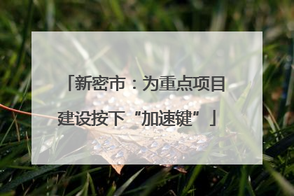 新密市：为重点项目建设按下“加速键”