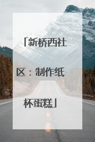 新桥西社区：制作纸杯蛋糕