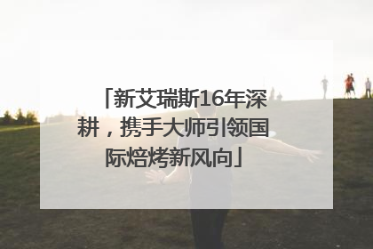 新艾瑞斯16年深耕，携手大师引领国际焙烤新风向
