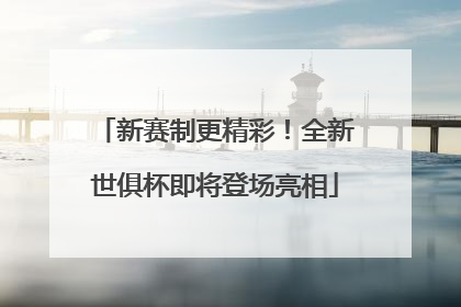 新赛制更精彩！全新世俱杯即将登场亮相