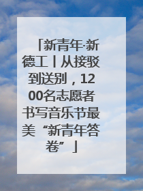 新青年·新德工丨从接驳到送别，1200名志愿者书写音乐节最美“新青年答卷”