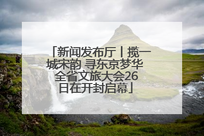 新闻发布厅丨揽一城宋韵 寻东京梦华 全省文旅大会26日在开封启幕