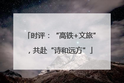 时评：“高铁+文旅”，共赴“诗和远方”