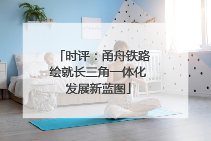 时评：甬舟铁路绘就长三角一体化发展新蓝图