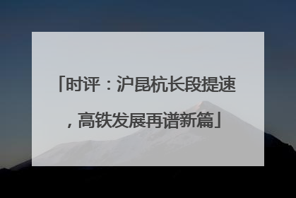 时评：沪昆杭长段提速，高铁发展再谱新篇