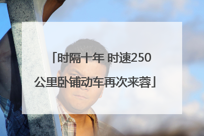 时隔十年 时速250公里卧铺动车再次来蓉