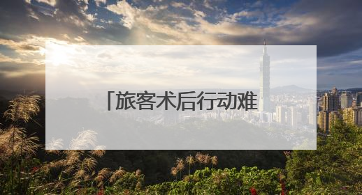 旅客术后行动难 列车暖心帮扶