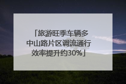 旅游旺季车辆多 中山路片区调流通行效率提升约30%