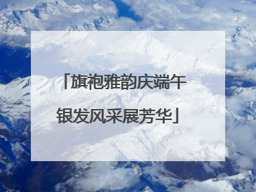 旗袍雅韵庆端午 银发风采展芳华