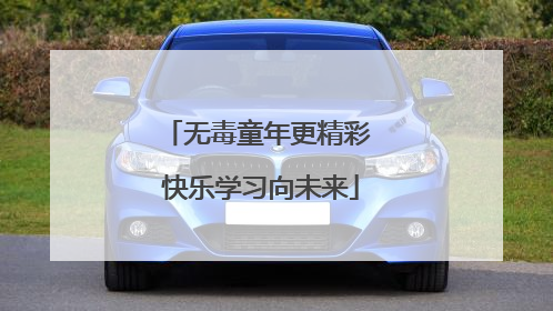 无毒童年更精彩 快乐学习向未来