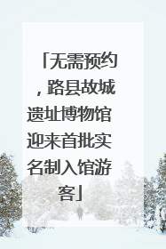 无需预约，路县故城遗址博物馆迎来首批实名制入馆游客