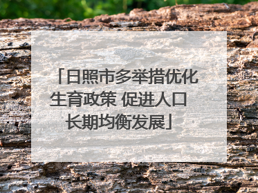 日照市多举措优化生育政策 促进人口长期均衡发展
