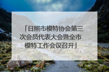 日照市模特协会第三次会员代表大会暨全市模特工作会议召开