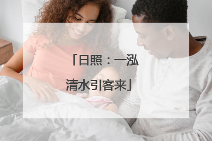 日照：一泓清水引客来