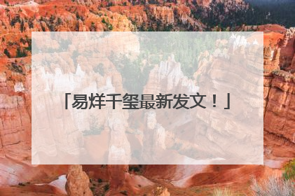 易烊千玺最新发文！