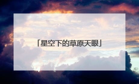 星空下的草原天眼