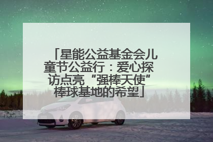 星能公益基金会儿童节公益行：爱心探访点亮“强棒天使”棒球基地的希望