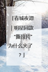 春城夜谭｜明星同款“撕拉片”为什么火了？