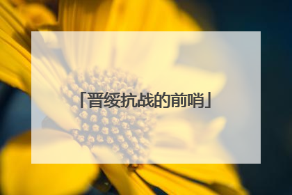 晋绥抗战的前哨
