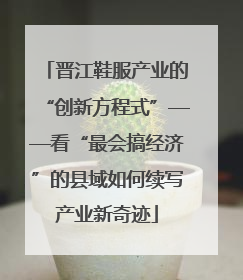 晋江鞋服产业的“创新方程式”——看“最会搞经济”的县域如何续写产业新奇迹