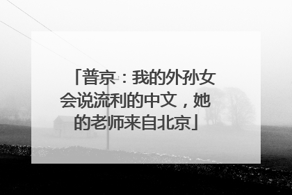 普京：我的外孙女会说流利的中文，她的老师来自北京