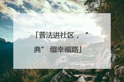 普法进社区，“典” 缀幸福路