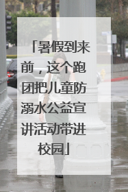 暑假到来前，这个跑团把儿童防溺水公益宣讲活动带进校园