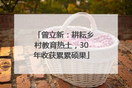曾立新：耕耘乡村教育热土，30年收获累累硕果
