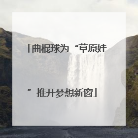 曲棍球为“草原娃”推开梦想新窗