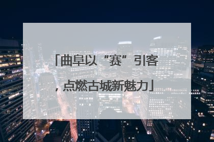 曲阜以“赛”引客，点燃古城新魅力