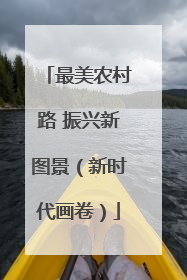 最美农村路 振兴新图景（新时代画卷）