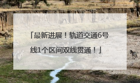 最新进展！轨道交通6号线1个区间双线贯通！