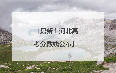 最新！河北高考分数线公布