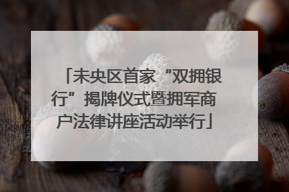 未央区首家“双拥银行”揭牌仪式暨拥军商户法律讲座活动举行