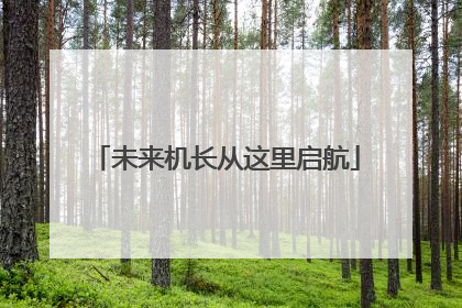 未来机长从这里启航
