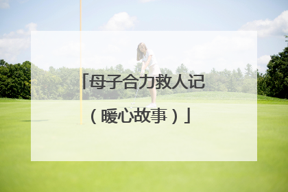 母子合力救人记（暖心故事）