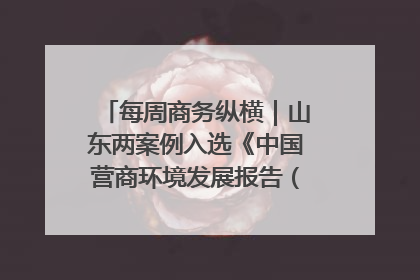 每周商务纵横｜山东两案例入选《中国营商环境发展报告（2025）》；山东外贸优品购物季进机关活动在济南举办