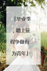 毕业季，踏上征程争做有为青年